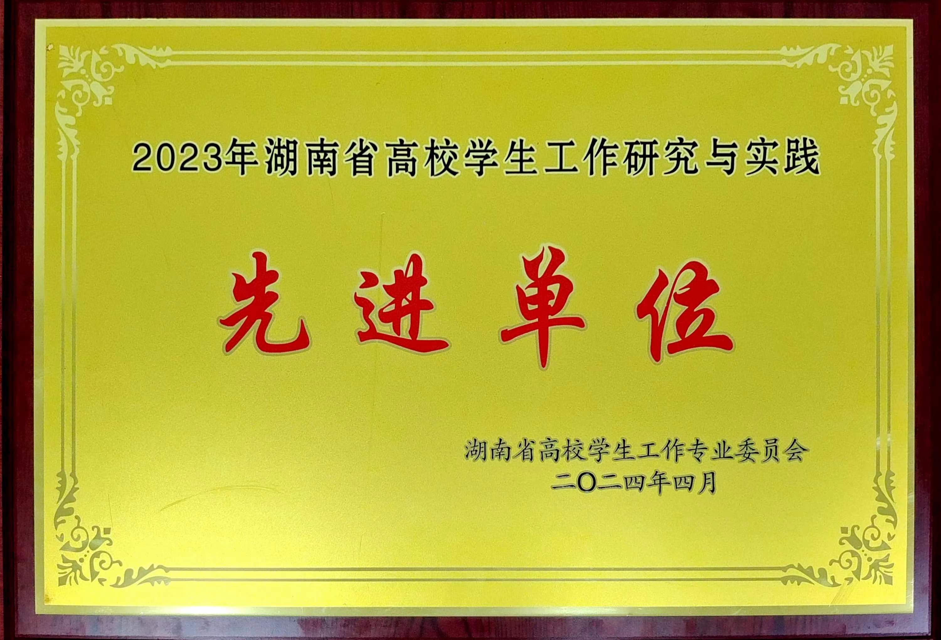 我院荣获“2023年湖南省高校学生工作研究与实践先进单位”等多项荣誉-长沙航空职业技术学院
